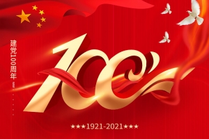 建党100周年 | 担当历史使命，铭记奋斗历程