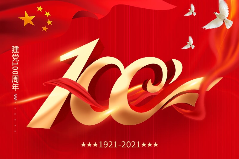建党100周年 | 担当历史使命，铭记奋斗历程